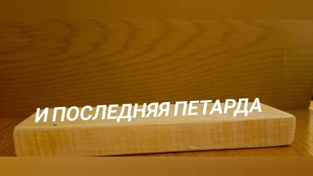 петарды#перотехника#петарды#взрывы(смонтировал (записано) смотреть онлайн