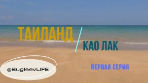 Таиланд. Као Лак. Баклажанный отдых. Часть1.