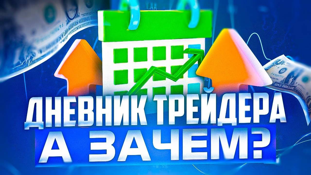 ДНЕВНИК ТРЕЙДЕРА ОНЛАЙН ИЛИ В ТАБЛИЧКЕ. ТРЕЙДИНГ С НУЛЯ смотреть онлайн
