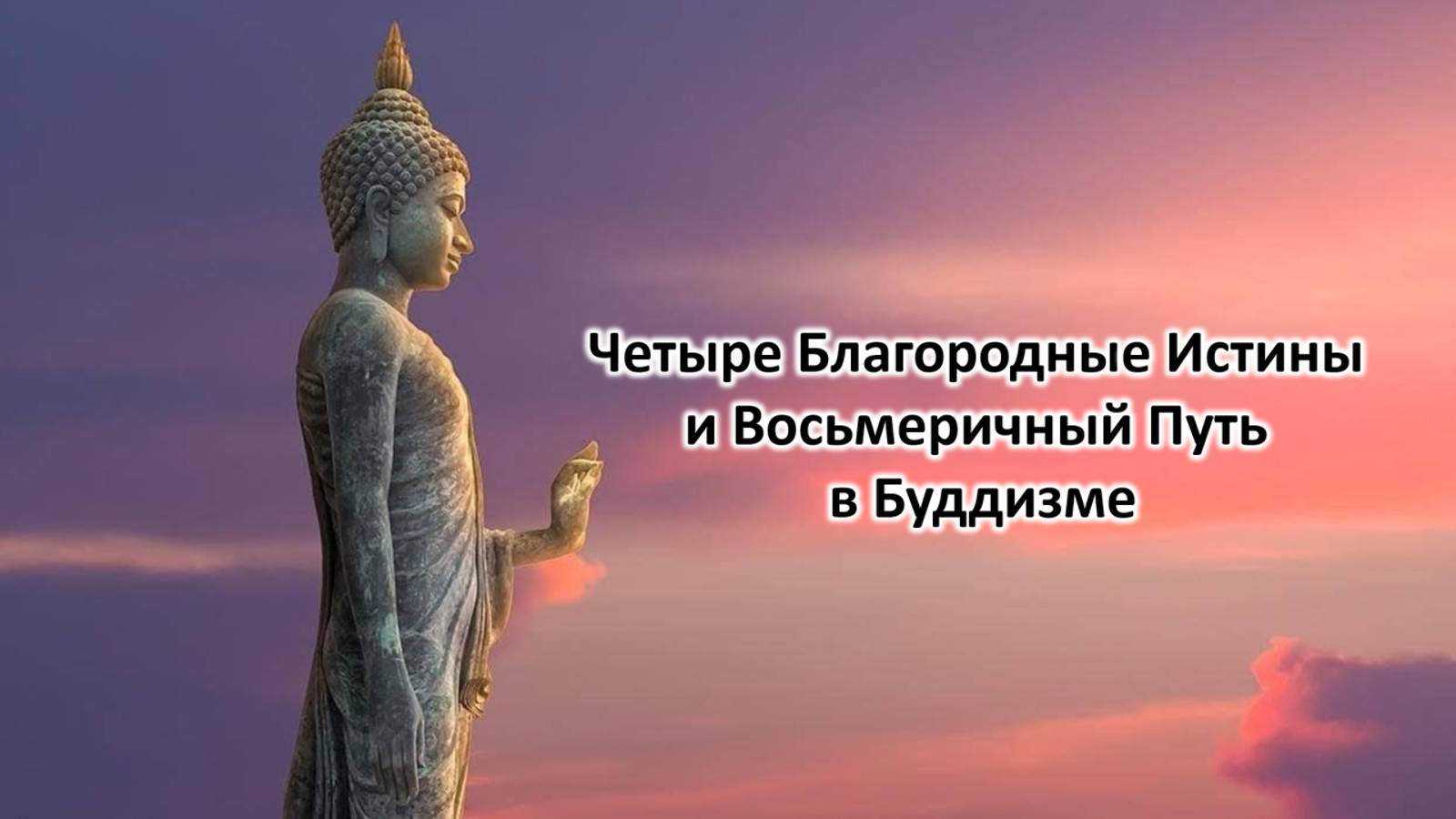 Четыре Благородные Истины и Восьмеричный Путь в Буддизме