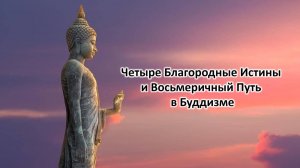 Четыре Благородные Истины и Восьмеричный Путь в Буддизме