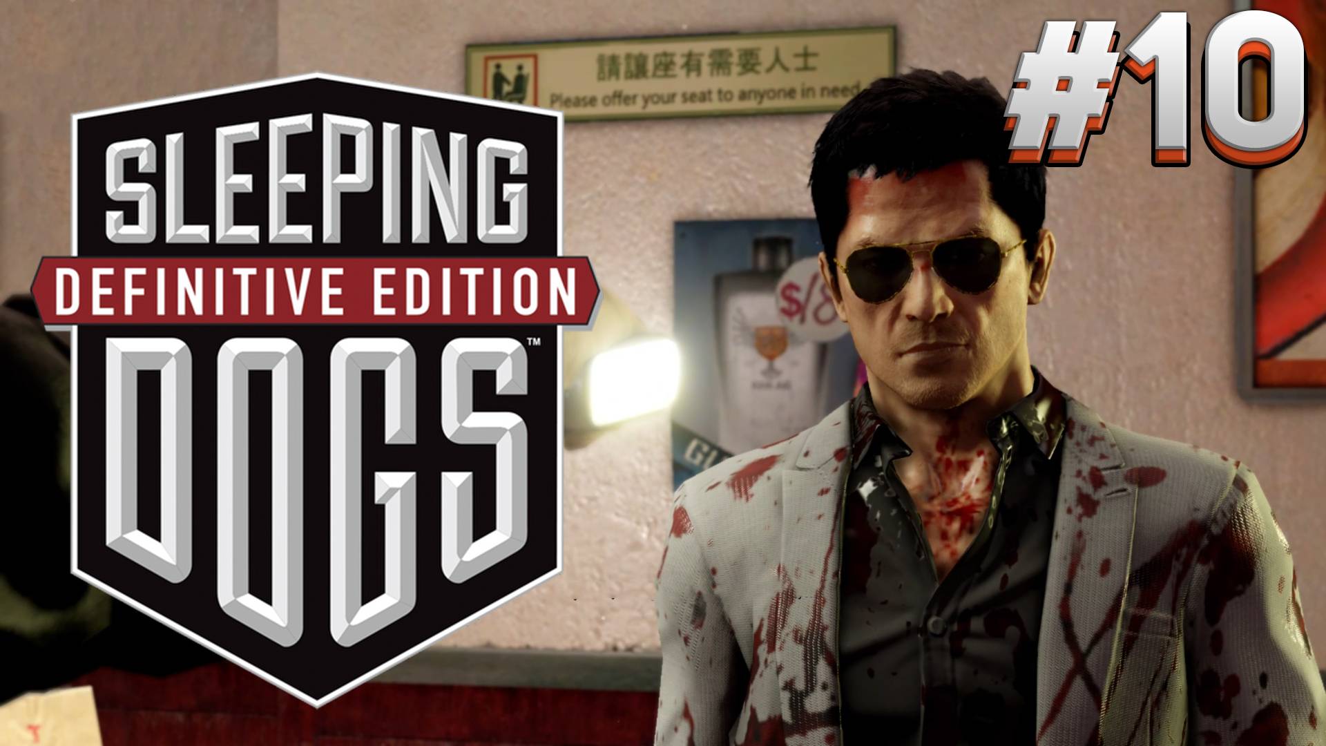 ЖЕСТЬ НАЧАЛАСЬ Sleeping Dogs #10 смотреть онлайн