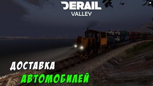 Derail Valley _ Занимаюсь грузоперевозками _ Часть 2