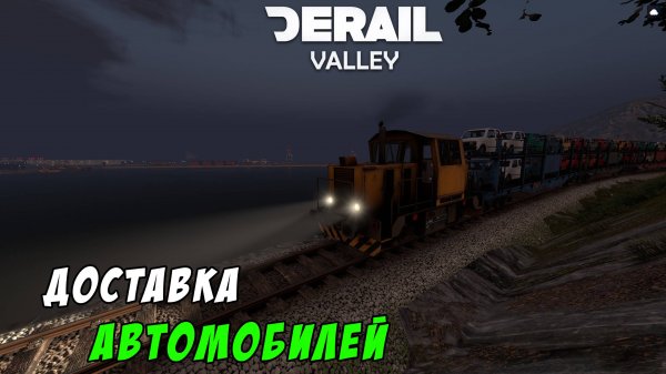 Derail Valley _ Занимаюсь грузоперевозками _ Часть 2