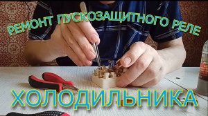 Ремонт пускозащитного реле холодильника