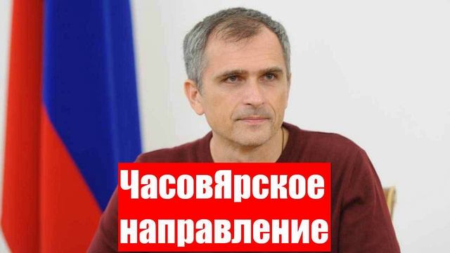 Юрий Подоляка про войну на Украине 07.01.2025 - ЧасовЯрское направление