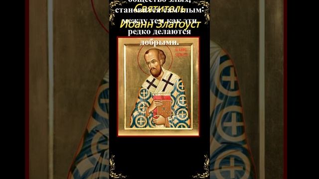 Цытата дня. Святитель Иоанн Златоуст #shortsvideo #shortvideo смотреть онлайн