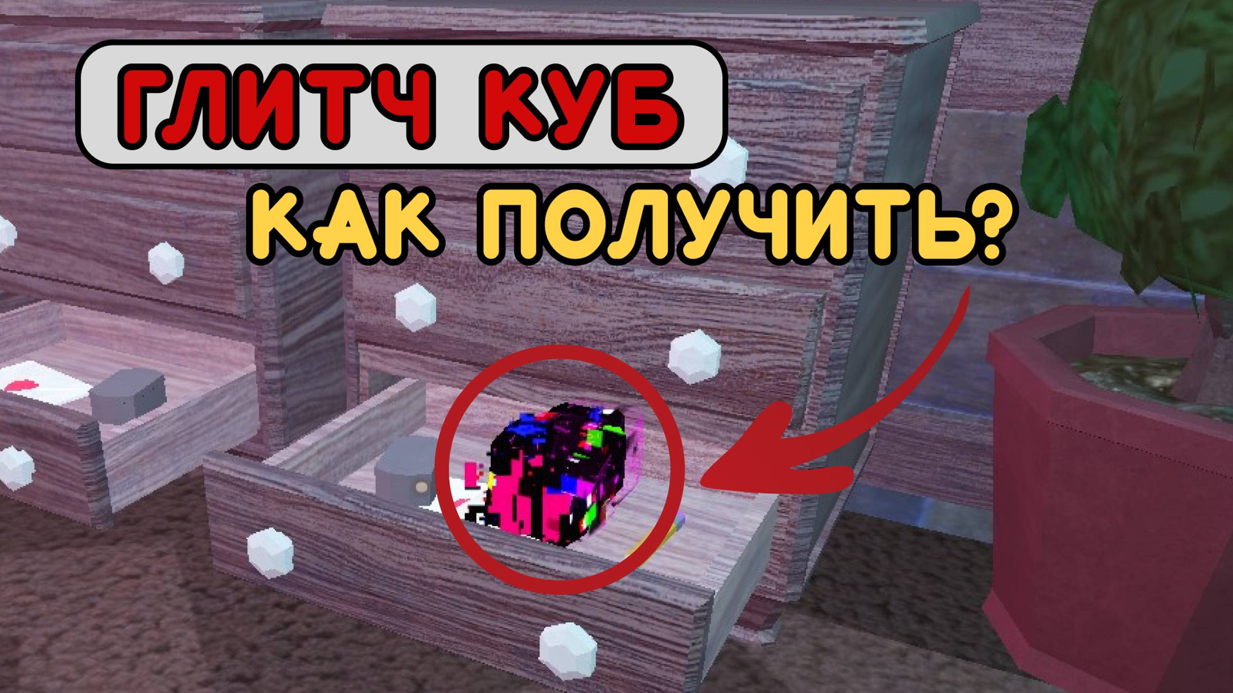 КАК ПОЛУЧИТЬ ГЛИТЧ КУБ на ИЗИ в дорс #roblox #роблокс #robloxdoors #doorsroblox #games