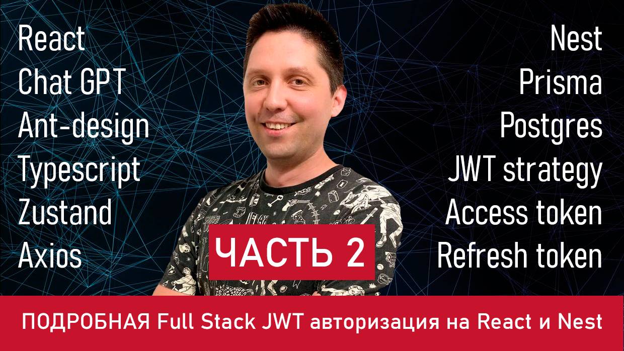 ПОДРОБНАЯ Full Stack JWT авторизация на React и Nest - связываем клиент и сервер [ЧАСТЬ_2]