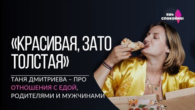 "Я знаю, что я красивая, но внутренний голос говорит: зато толстая" смотреть онлайн