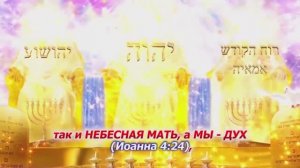 ПРОРОЧЕСТВО 90-2часть: КАК ТВОЁ ИМЯ ДУХ СВЯТОЙ, КТО ТЫ ДУХ СВЯТОЙ? ЧИТАЙТЕ БИБЛИЮ ОТ ПЕРВОИСТОЧНИКА!