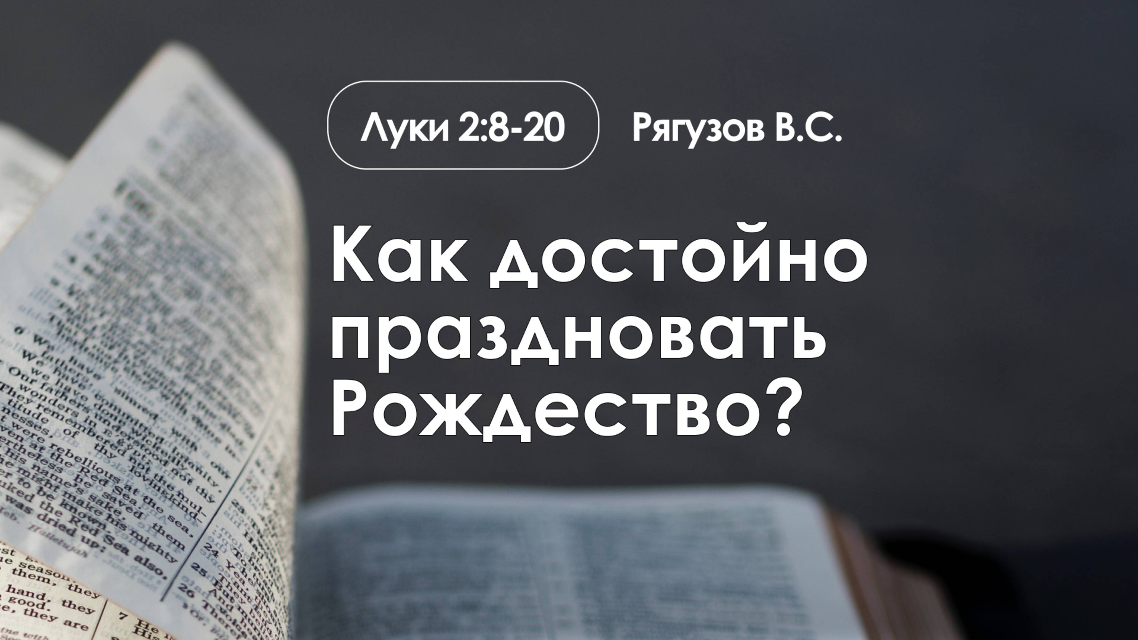 «Как достойно праздновать Рождество?» | Луки 2:8-20 | Рягузов В.С. | 7.01.25 смотреть онлайн