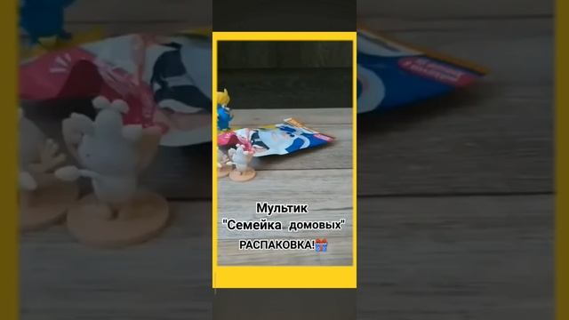 Мультик "Семейка домовых" • сюрприз ✨ смотреть онлайн
