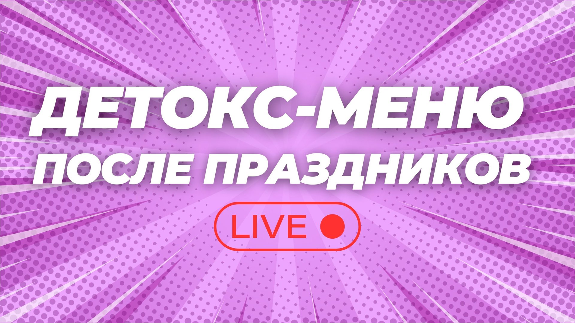 Рецепты для детокс-рациона после новогодних праздников смотреть онлайн