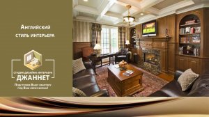 Английский стиль интерьера
