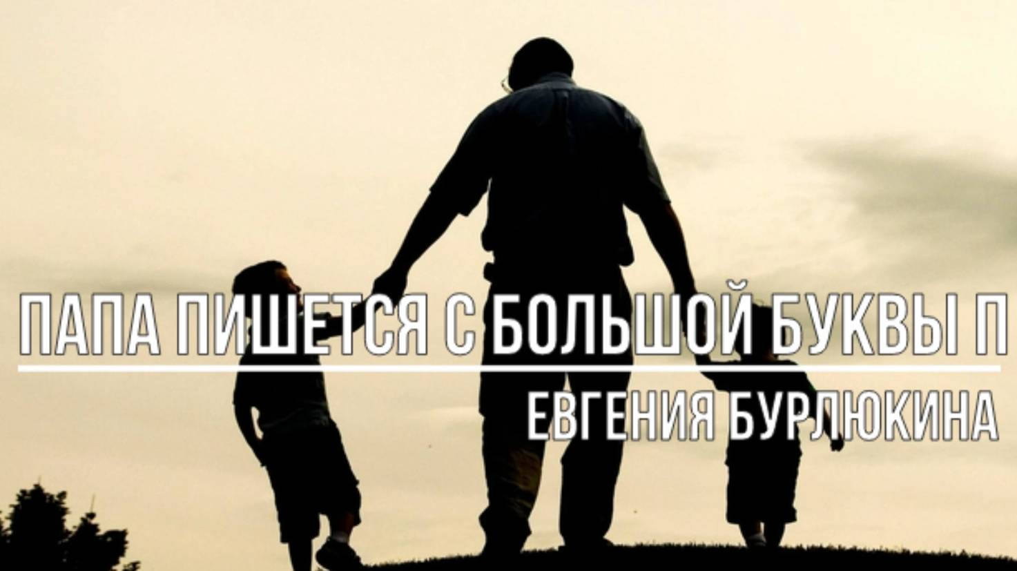 Папа пишется с большой буквы П смотреть онлайн
