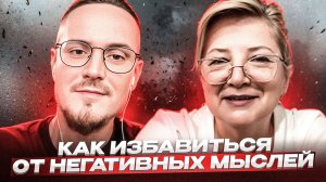 НЕГАТИВНЫЕ МЫСЛИ. Как выйти из замкнутого круга  КОУЧ-РАЗБОР