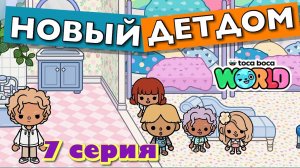 НОВЫЙ ДЕТДОМ || 7 серия || Тока Бока сериал