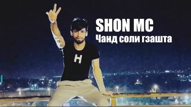 Shon_mc 2018_2019 чан соли гзашта смотреть онлайн