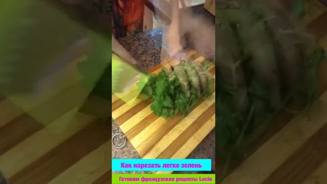 #shorts Как быстро нарезать петрушку лайфхак How to quickly chop parsley life hack смотреть онлайн