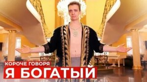 КОРОЧЕ ГОВОРЯ, Я БОГАТЫЙ.mp4