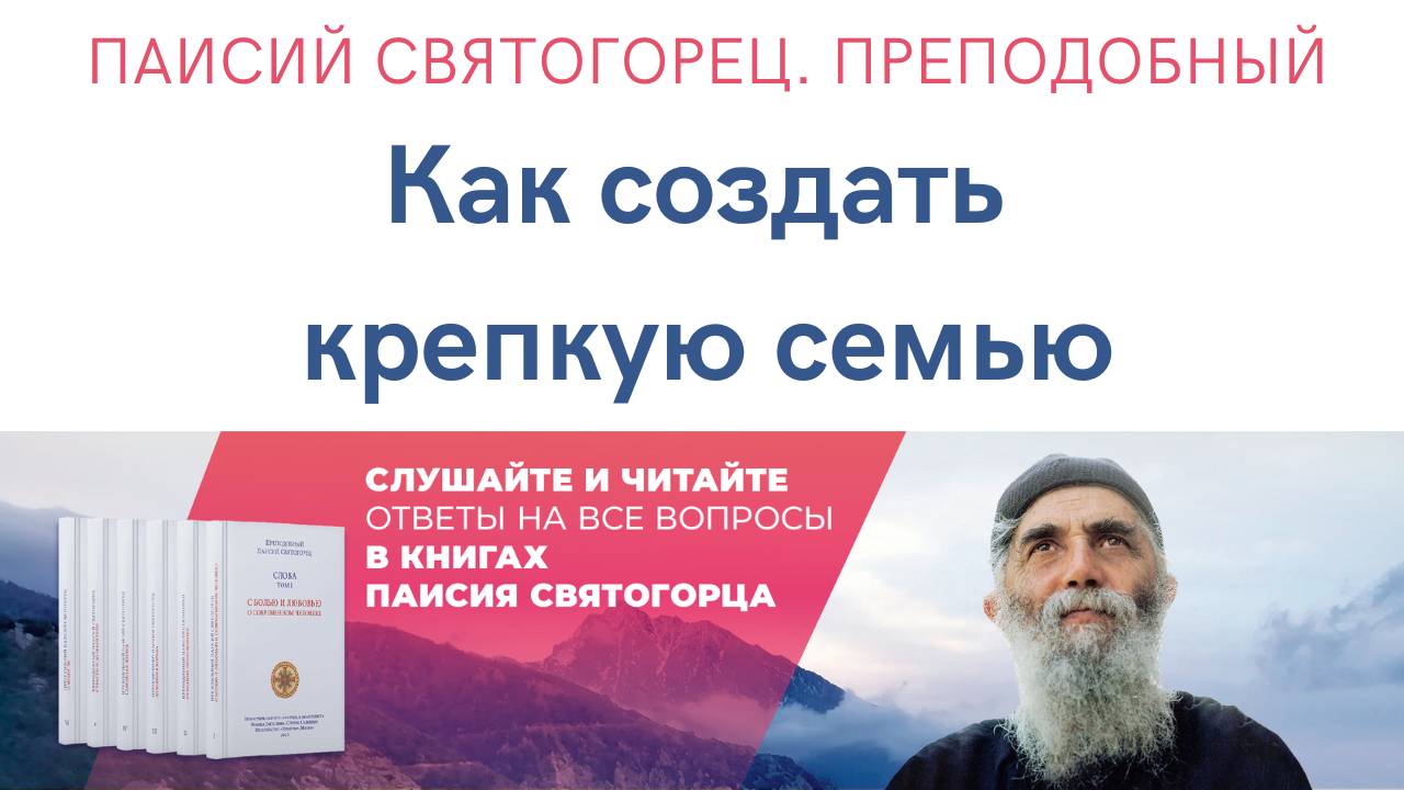 Аудиокнига. Паисий Святогорец. Преподобный. Как создать крепкую семью? #семья #паисийсвятогорец смотреть онлайн