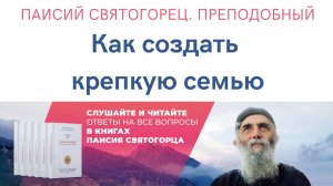 Аудиокнига. Паисий Святогорец. Преподобный. Как создать крепкую семью? #семья #паисийсвятогорец