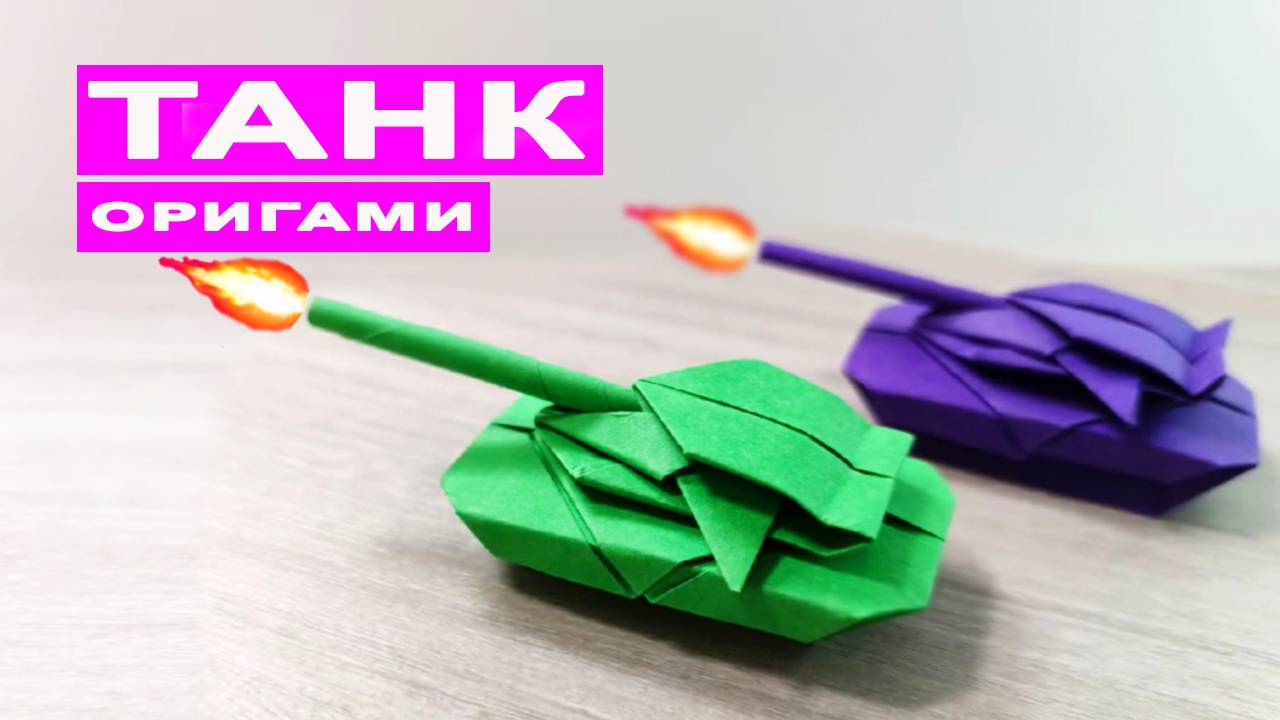ТАНК оригами. Как сделать танк из бумаги. Бумажные поделки DIY смотреть онлайн