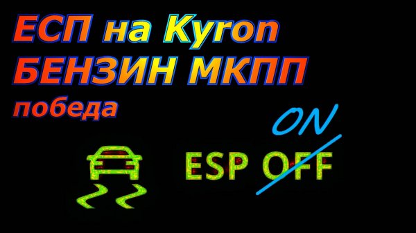 Установка системы ЕСП на бензиновый кайрон с механикой
