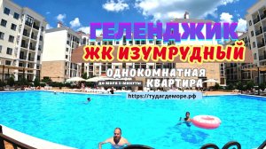 Геленджик ЖК ИЗУМРУДНЫЙ ЕВРОДВУШКА До моря 3-минуты