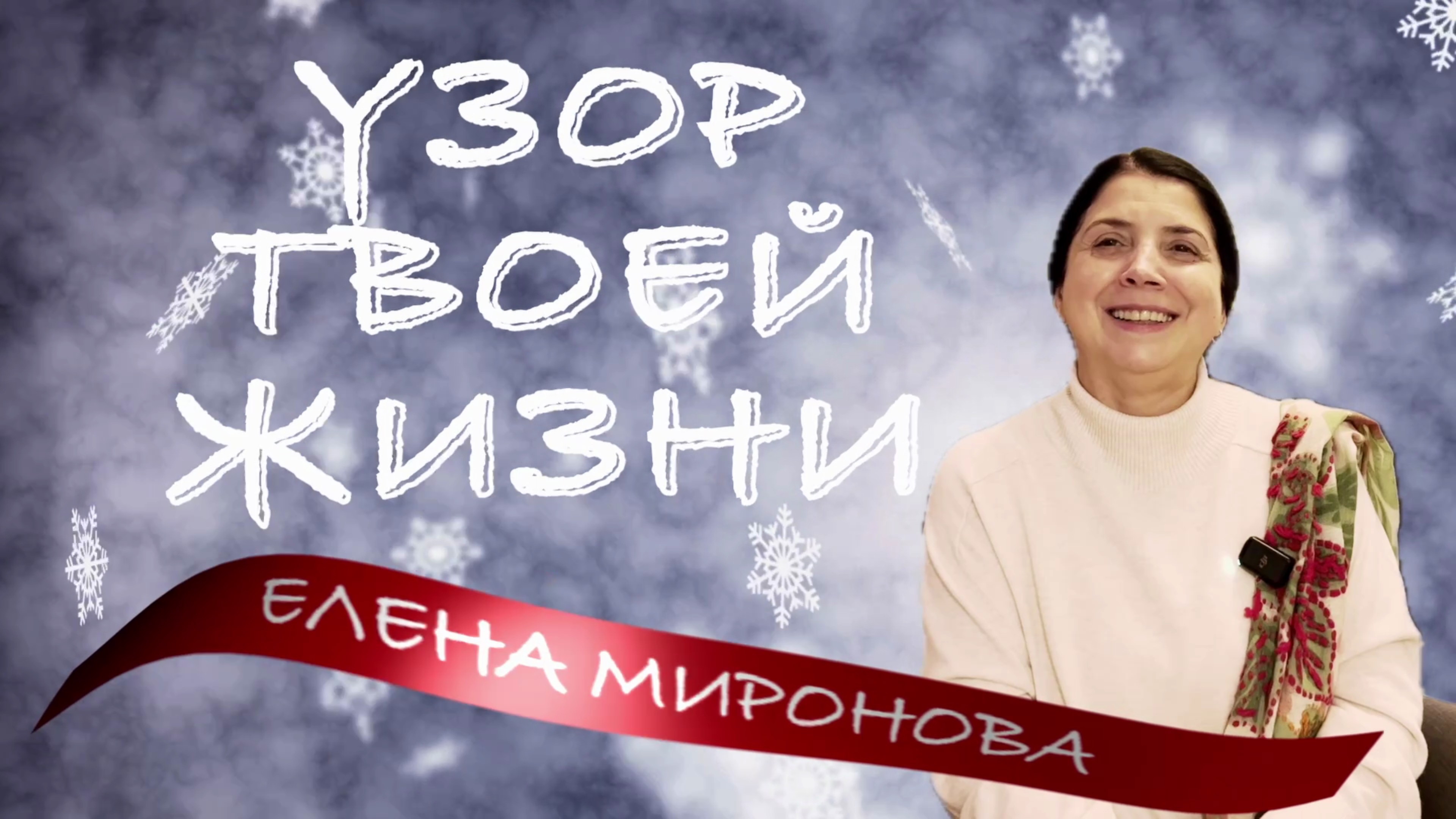 УЗОР ТВОЕЙ ЖИЗНИ ЕЛЕНА МИРОНОВА смотреть онлайн