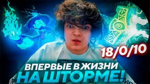 РОСТИК В ШОКЕ! ПЕРВЫЙ РАЗ ИГРАЕТ НА ШТОРМЕ 😂