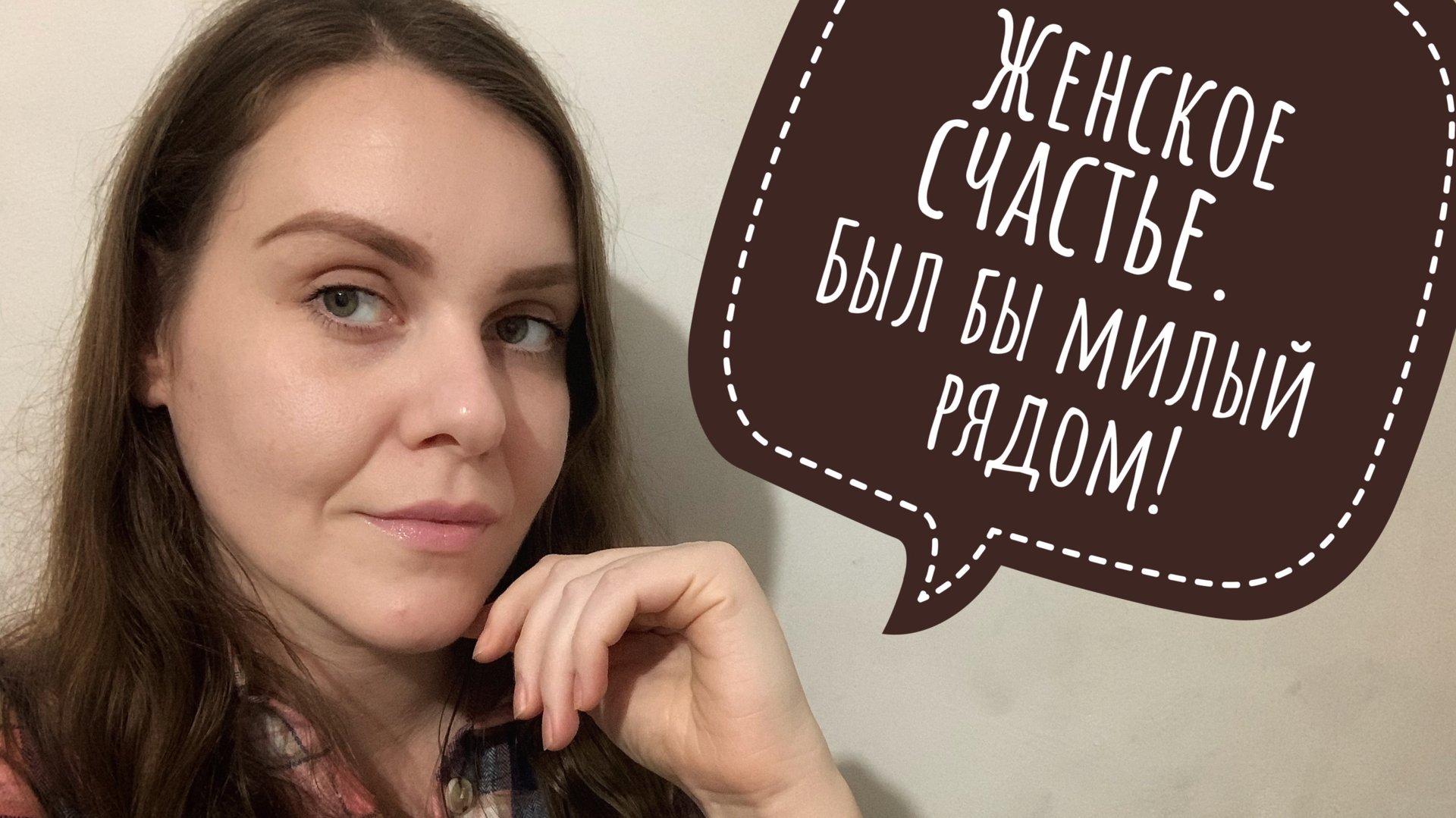 Поговорим о женском счастье. смотреть онлайн