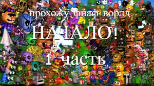 ПРОХОЖУ ФНАФ ВОРЛД (1 часть)