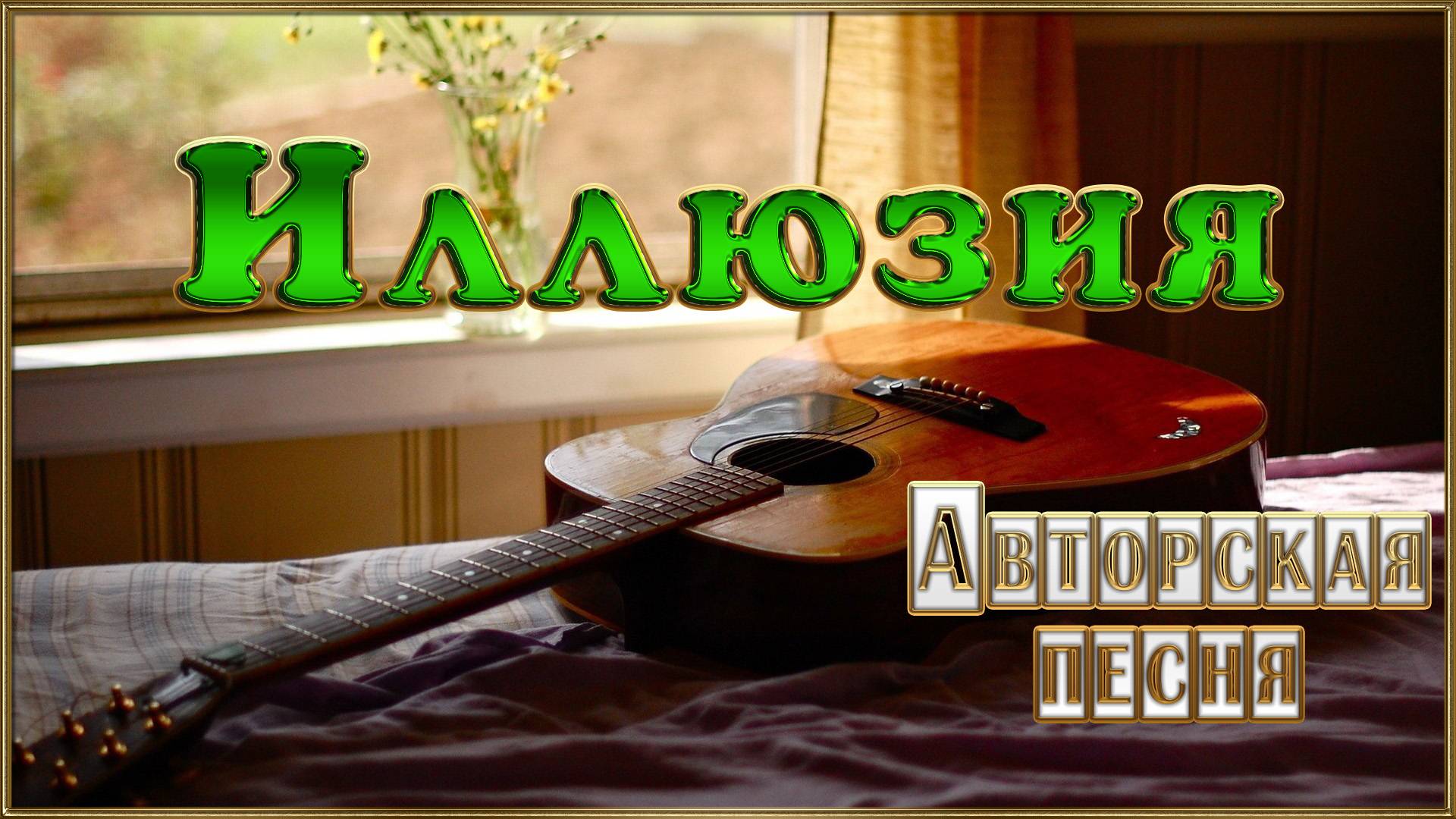 ИЛЛЮЗИЯ. Авторская песня. Автор слов Александр Сыров. Композитор Олег Бузыкин смотреть онлайн