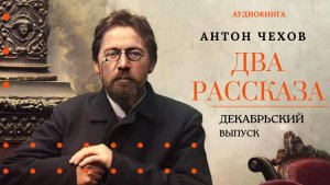 Аудиокнига.  «Два рассказа Антона Чехова». Декабрьский выпуск. Читает Константин Коновалов