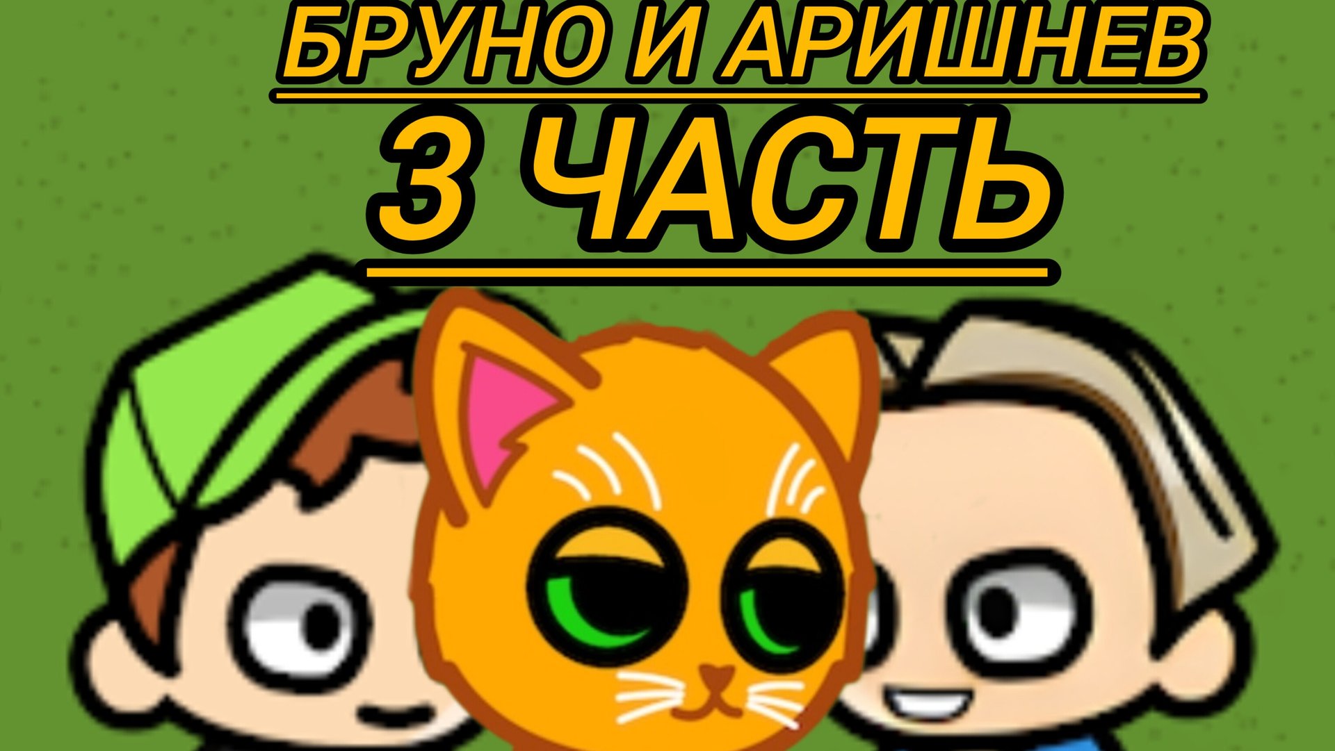 Бруно и Аришнев 3 часть