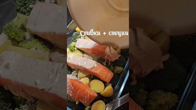 Лосось запечённый с брокколи и картофелем в сливочном соусе #рецепт #rezept #shorts смотреть онлайн