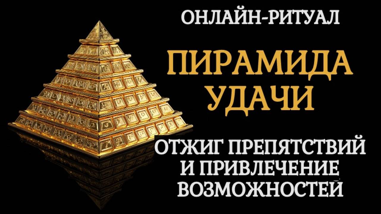 ПИРАМИДА УДАЧИ: ОНЛАЙН-РИТУАЛ ЧИСТКА смотреть онлайн