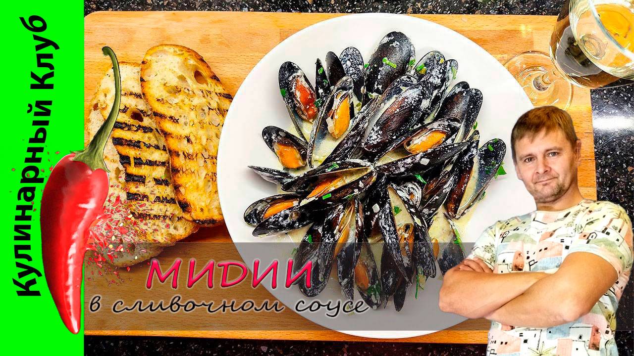 ★ Мидии в сливочном соусе с сыром Grand Blue рецепт | Кулинарный Клуб | Мидии смотреть онлайн