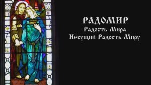 Радость Мира - Радомир.