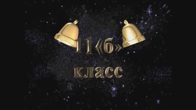 Последний звонок