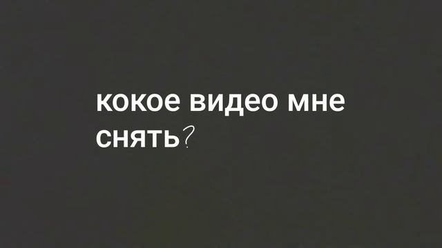 Кокое видео мне снять? смотреть онлайн