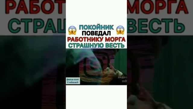 Покойник поведал работнику морга страшную весть смотреть онлайн