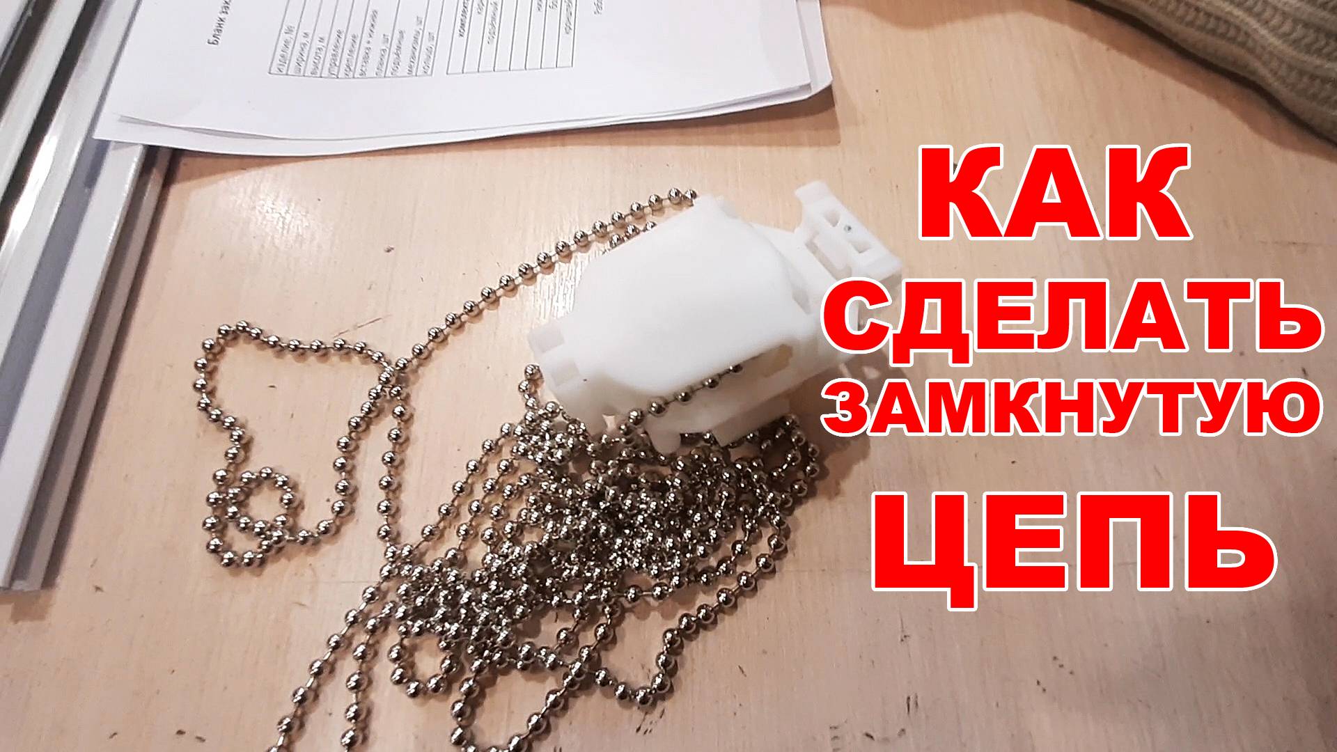 Как сделать замкнутую металлическую цепь для римских и рулонных штор смотреть онлайн