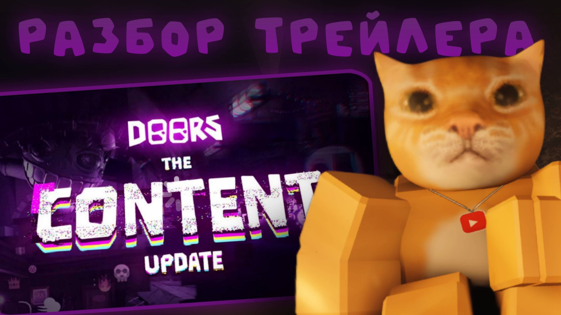 РАЗБОР ТРЕЙЛЕРА DOORS: THE CONTENT | DOORS: THE CONTENT UPDATE | Сашокен