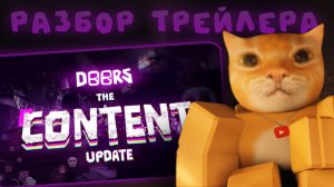 РАЗБОР ТРЕЙЛЕРА DOORS: THE CONTENT | DOORS: THE CONTENT UPDATE | Сашокен