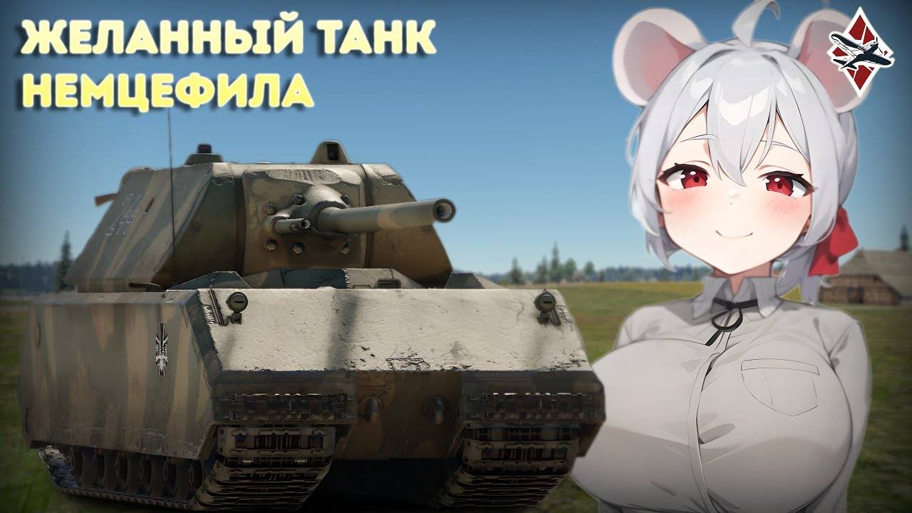Обзор на Maus - War Thunder