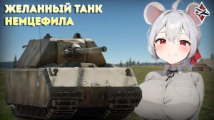 Обзор на Maus - War Thunder
