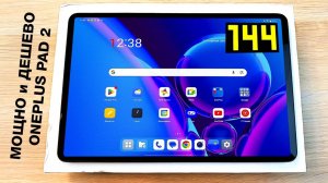 Купил Мощный Игровой ONEPLUS PAD 2 за 39999р - МОЩНЫЙ Snapdragon и 144Hz!🔥